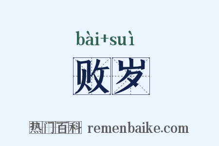 败岁是什么意思的图片